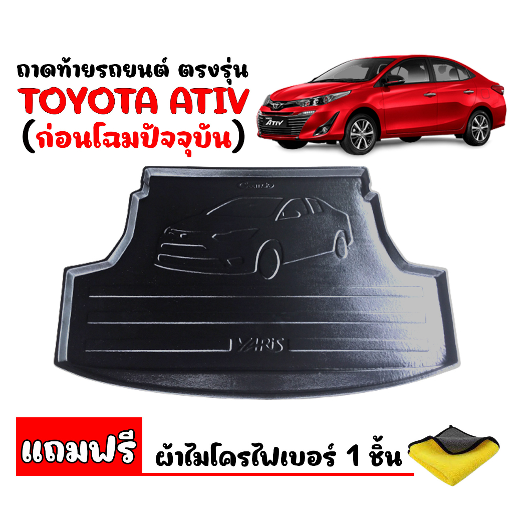 ถาดท้ายรถยนต์ TOYOTA YARIS ATIV รุ่น 4ประตู ปี 2017-2022 (ก่อนโฉมปัจจุบัน)(แถมผ้า) ถาดท้ายรถ