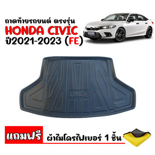 (สต๊อกพร้อมส่ง) ถาดท้ายรถยนต์ HONDA CIVIC FE 2021-2023 (แถมผ้า) ถาดท้ายรถ ถาดท้าย ถาดสัมภาระท้ายรถ ถาดรองท้าย ถาดสัมภาระ