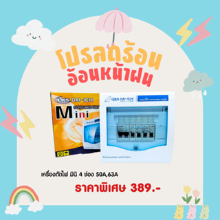 DAI-ICHI ตู้ไฟ ตู้ควบคุมไฟฟ้า 4 ช่อง 50A 63A ครบชุด สินค้าถ่ายจากงานจริง