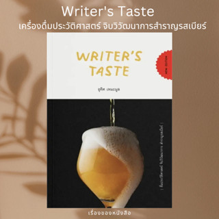 (พร้อมส่ง) หนังสือ Writer’s Taste: ดื่มประวัติศาสตร์ จิบวิวัฒนาการ สำราญรสเบียร์  ผู้เขียน: อุทิศ เหมะมูล