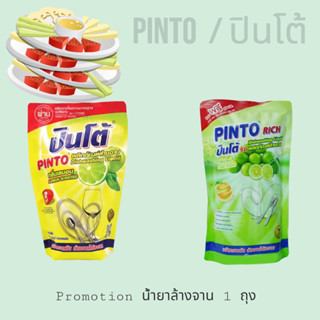 น้ำยาล้างจาน ตราปิ่นโต้ ชนิดถุงเติม