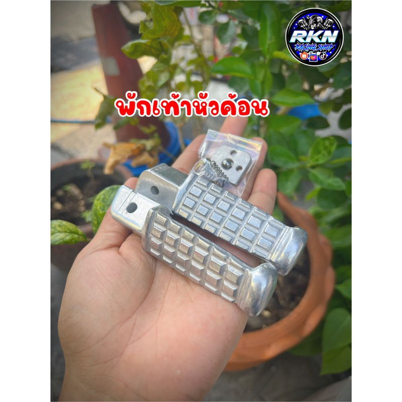 พักเท้าหลัง หัวค้อน(งานดิบ)รุ่นHONDA งานสวยงามแข็งแรงลั่นๆ