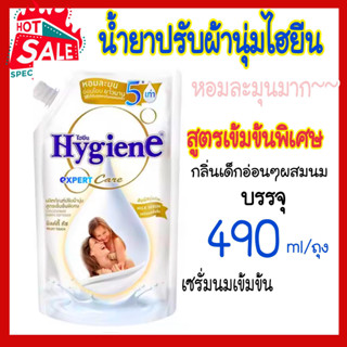 HYGIENE ไฮยีน น้ำยาปรับผ้านุ่ม เอ็กซ์เพิร์ท แคร์ มิลค์กี้ทัช 490 มล. หอมแบบกลิ่นตัวเด็ก ละมุนมาก++