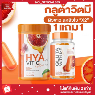 {🐶พร้อมส่ง/1แถม1} กลูต้าวิตมี  Gluta with me กลูต้าผิวขาว วิตามิน ผิวขาว ลดสิว กลูต้า