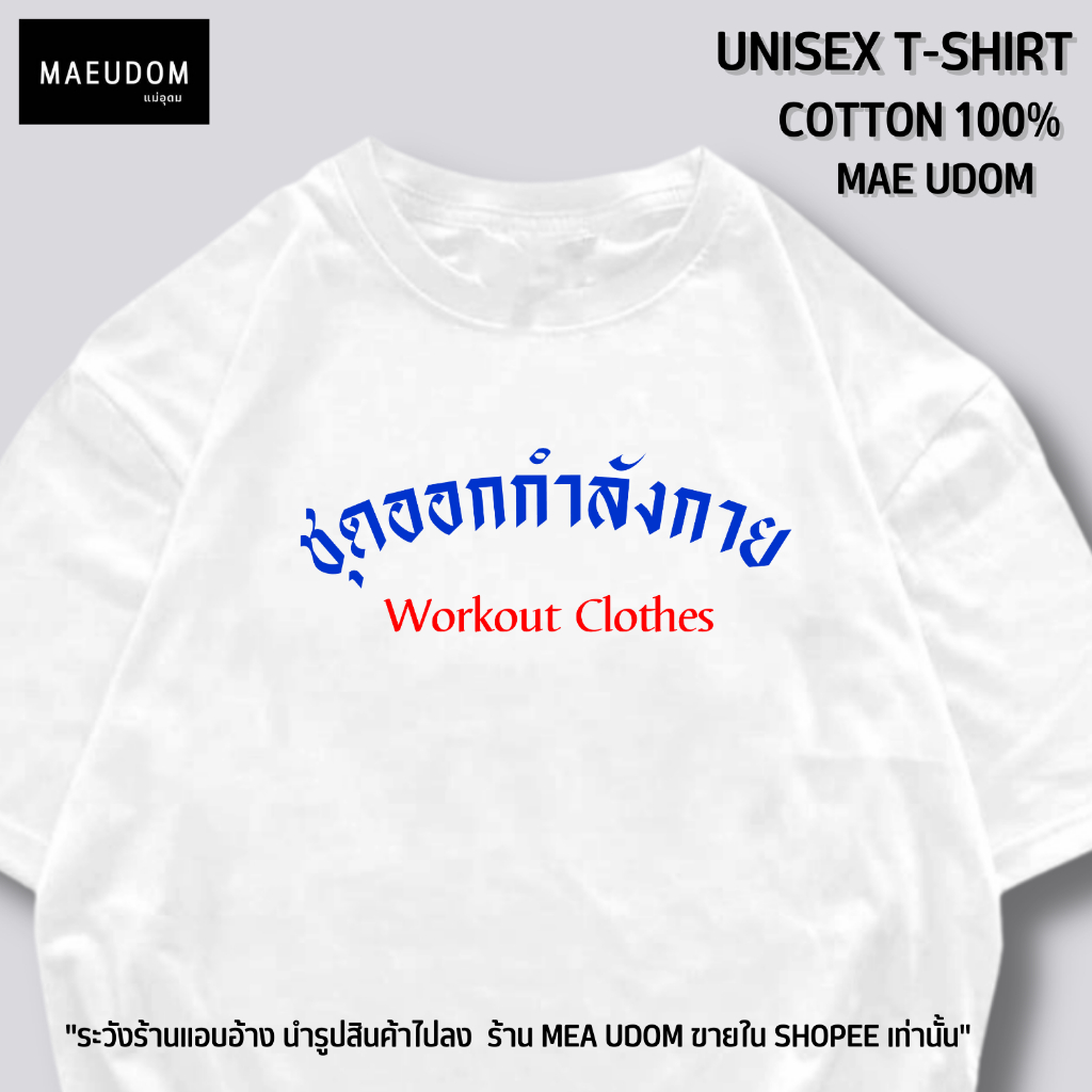 ซื้อ 5 ฟรี 1 กระเป๋าผ้า เสื้อยืด ชุดออกกำลังกาย ผ้า Cotton 100% และ เนื้อผ้า Signature เฉพาะแบรนด์ MAE UDOM