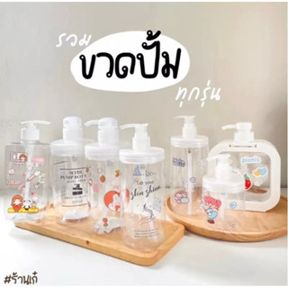 รวมขวดปั้มครีม แถมฟรีสติ้กเกอร์