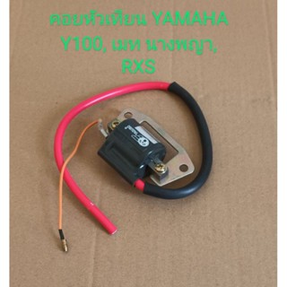 คอยหัวเทียน/ คอยจุดระเบิด/ YAMAHA  Y 100, MATE 100, เมท นางพญา, RXS (เกรดA)