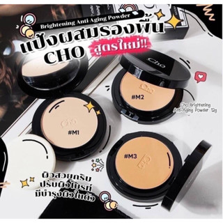 แป้งโช สูตรใหม่ !! CHO BRIGHTEN