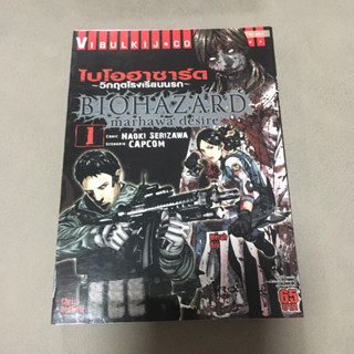 หนังสือการ์ตูน “Bio Hazard- marhawa desire” ไบโอฮาซาร์ด วิกฤตโรงเรียนนรก เล่ม 1 มือสองสภาพสะสม พร้อมส่งไวมาก