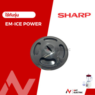 Sharp ฝาเครื่องปั่น  อะไหล่เครื่องปั่น  รุ่น EM-ICEPOWER