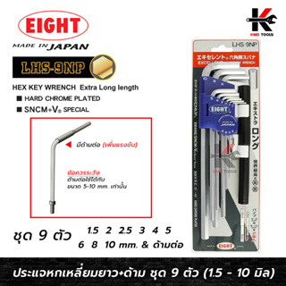 EIGHT ประแจหกเหลี่ยมยาว + ด้ามต่อ 9 ตัวชุด (1.5 - 10 mm) ประแจแอล eight ประแจหกเหลี่ยม ประแจแอลแท้ ประแจหกเหลี่ยมmm