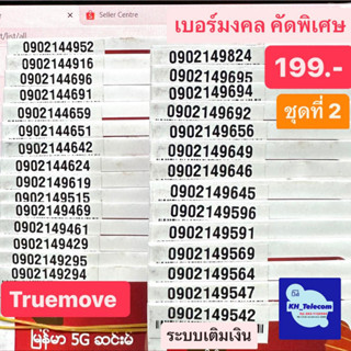 เบอร์มงคลTruemove คัดพิเศษ เบอร์ละ 199 บาท ชุดที่2 แบบเติมเงิน ยังไม่ลงทะเบียน