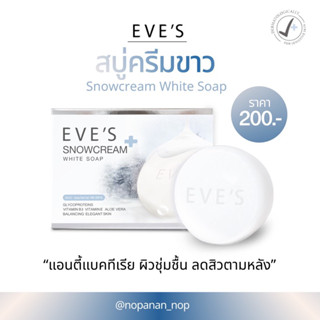 EVE’S สบู่ผิวกายสูตรแอนตี้แบคทีเรีย