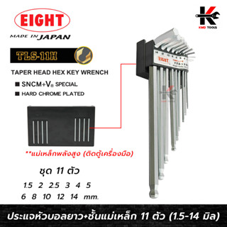 EIGHT ประแจหกเหลี่ยมหัวบอล+ชั้นแม่เหล็ก ชุด11ตัว(1.5-14 mm.) ประแจแอล eight ประแจหกเหลี่ยม ประแจแอลแท้ ประแจหกเหลี่ยมmm