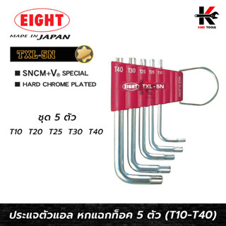 EIGHT ประแจแอลหัวดาว ท็อค 6 แฉก ชุด 5 ตัว (T10 - T40) ประแจแอลหัวดาว ประแจแอล eight ประแจแอลหัวแฉก ประแจแอลหัวจีบ ประแจ