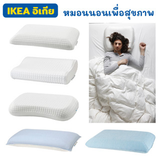 IKEA อีเกีย หมอนเพื่อสุขภาพ หมอนเมมโมรีโฟม หมอนเออร์โกโนมิก หมอน