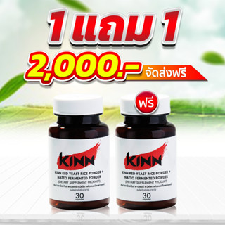 [ของแท้/ส่งฟรี] [ซื้อ 1 แถม 1] เซต 2 กระปุก คินน์ นัตโตะ (Kinn Natto) (30 แคปซูล/กระปุก)