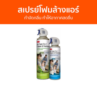 สเปรย์โฟมล้างแอร์ 3M กำจัดกลิ่น ทำให้อากาศสดชื่น Air Foam - โฟมล้างแอร์ ล้างแอร์ สเปรย์ล้างแอร์ โฟมล้างแอร์บ้าน