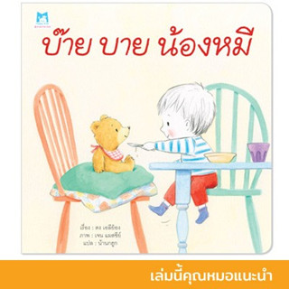 บ๊าย บาย น้องหมี นิทาน