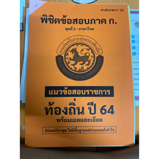 พิชิตข้อสอบภาค ก ท้องถิ่น 64 เตรียมสอบราชการ