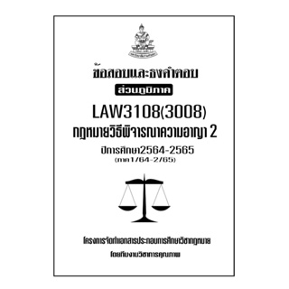 ข้อสอบและธงคำตอบ ( ส่วนภูมิภาค ) LAW3108-3008 กฏหมายวิธีพิจารณาความอาญา 2