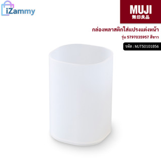 MUJI (มูจิ) | กล่องพลาสติกใส่แปรงแต่งหน้า รุ่น 5797035957 สีขาว (สินค้าแท้💯%)