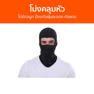 โม่งคลุมหัว ไม่รัดจมูก ป้องกันฝุ่นละออง กันแดด - โม่งคลุมกันแดด โม่งขี่มอไซค์ ผ้าปิดหน้าแดด หมวกโม่งกันแดด