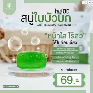 สบู่ใบบัวบกชาริยา 25 กรัม