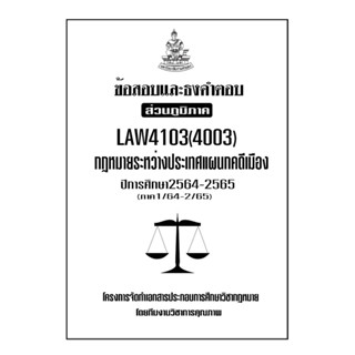 ข้อสอบและธงคำตอบ ( ส่วนภูมิภาค ) LAW4103-4003 กฎหมายระหว่างประเทศแผนกคดีเมือง