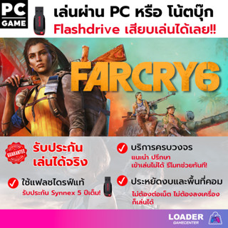 PC game Far Cry 6 เกมแฟลชไดรฟ์ เสียบแฟลชไดรฟ์ เล่นได้ทันที