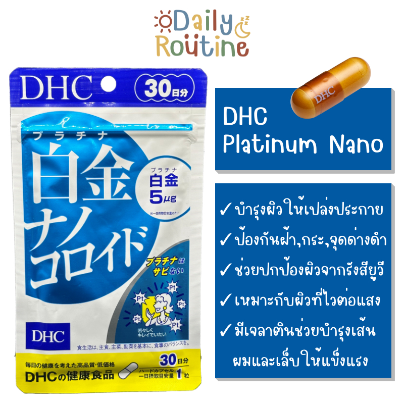 DHC Platinum Nano บำรุงผิวขาวกระจ่างใส ป้องกันUV ของแท้จากญี่ปุ่น 白金ナノコロイド