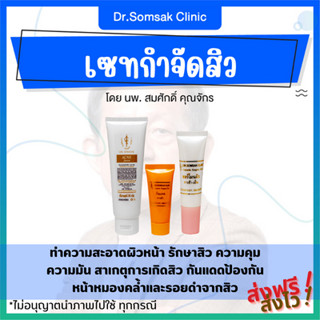 🚀ส่งฟรี+ส่งไว เซตกำจัดสิว คุณหมอสมศักดิ์ รักษาสิว รอยแดง รอยดำ สิวอักเสบ โฟมล้างหน้าสิว กันแดดสิว ควบคุมความัน หน้าใส