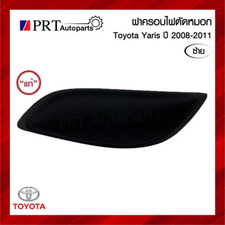 ฝาครอบไฟตัดหมอก ฝาครอบไฟสปอร์ตไลท์ TOYOTA YARIS โตโยต้า ยาริส ปี2008-2011 ไม่มีรูไฟ ข้างซ้าย แท้ศูนย์ รหัส 81482-0D120