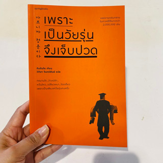 เพราะเป็นวัยรุ่นจึงเจ็บปวด(ฉบับเปลี่ยนปก)(คิมรันโด )#มือหนึ่ง