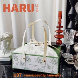 Haru U37 กล่องหูหิ้ว กล่องขนม กล่องของขวัญ