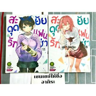 สะดุดรักยัยแฟนเช่า เล่ม1, 11, 18/ การ์ตูนตาหวานมือ1, 2 #LUCKPIM