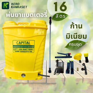 ถังพ่นยาแบตเตอรี่ 16 ลิตร 12V ปรับแรงดันได้ เครื่องพ่นยาแบตเตอรี่ 20 ลิตร ถังพ่นยา CAPITAL แคปปิตอล