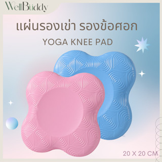 WellBuddy แผ่นรองเข่า แผ่นรองข้อศอก แผ่นรองโยคะ แผ่นรองรับน้ำหนัก (Yoga Knee Pad)