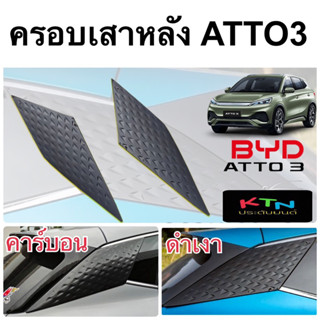 ครอบเสาหลัง ลายเกล็ดมังกร BYD ATTO3 ( A16.18 ครอบเสาC ชุดแต่ง ATTO ครอบเสาท้าย )