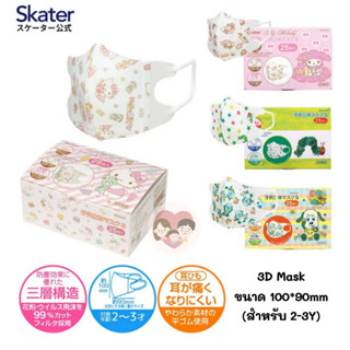 แพ็คเกจใหม่! 🇯🇵 Skater 3D Kids Mask หน้ากากอนามัยเด็ก สำหรับ 2-3Y