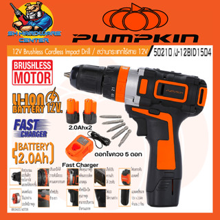 สว่านกระแทกไร้สาย 3ระบบ 12v ขนาดหัวจับดอก 10mm BRUSHLESS MOTER ยี่ห้อ PUMPKIN รุ่น 50210/J-12BID1504 (รับประกัน 1ปี)