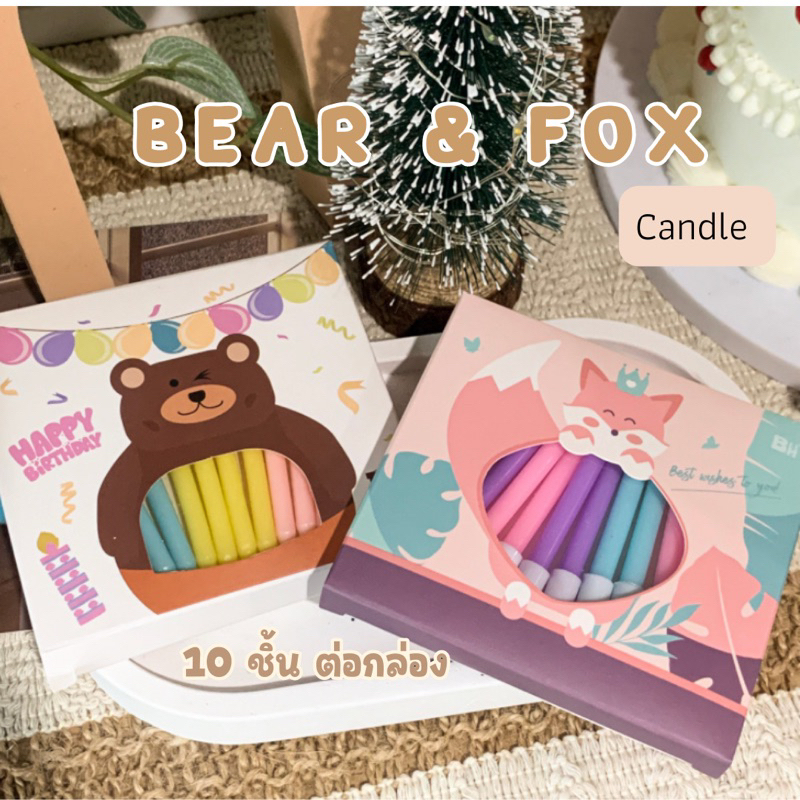 065 <พร้อมส่งในไทย > เทียน Happy birthday เทียนวันเกิด Bear & Fox กล่องละ 10 ชิ้น