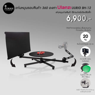 แท่นหมุนรอบสินค้า 360 องศา ULANZI UURIG BH-12