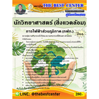 คู่มือสอบนักวิทยาศาสตร์ (สิ่งแวดล้อม) การไฟฟ้าส่วนภูมิภาค (กฟภ.) ปี 66