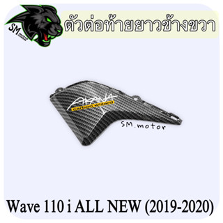 ตัวต่อท้ายยาวข้างขวา WAVE 110 i ALL NEW (2019-2020) เคฟล่าลายสาน 5D พร้อมเคลือบเงา ฟรี!!! สติ๊กเกอร์ AKANA 1 ชิ้น