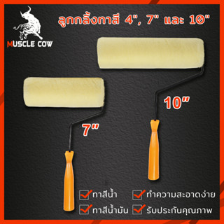 MUSCLE COW ลูกกลิ้งทาสี 4".7".10" ทนทาน ลูกกลิ้ง ทาสี แปรงทาสี แปรง ด้ามทาสี สีน้ำมัน ลูกกลิ้งสี  ใช้ได้ทั้งสีน้ำและส