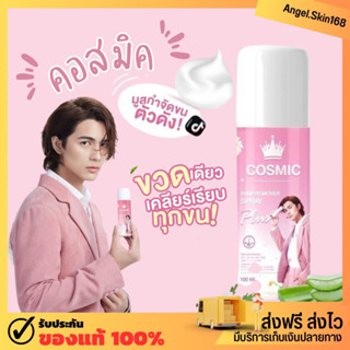 ✨(พร้อมส่ง) Cosmic hair remover มูสเทพกำจัดขนคอสมิค ขวดเดียวเคลียร์เรียบทุกขน ขนหลุดไม่เหลือตอ