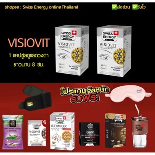 (แพคX2) Swiss Energy Visiovit 2 กล่อง Swiss Energy Visio Vit  Swiss Energy วิซิโอวิท​ ปกป้องดวงตายาวนาน 8 ชั่วโมง