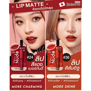 [กล่อง*6] Smooto Stay More Nude Velvet Lip สมูทโตะ สเตย์ มอร์ นู้ด เวลเวท ลิป 2 กรัม*6