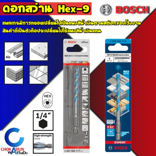 Bosch ดอกสว่านอเนกประสงค์ Hex-9 MultiConstuction เจาะไม้ เหล็ก กระเบื้อง ปูน ก้านหกเหลี่ยม